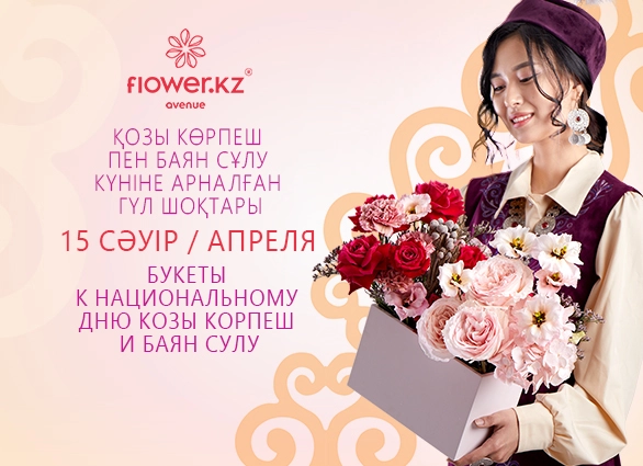 Букеты к Национальному дню влюбленных - 15 Апреля