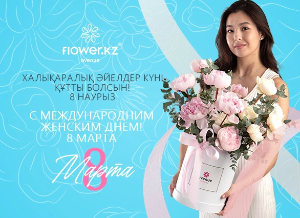 С Международным Женским Днем 8 Марта!