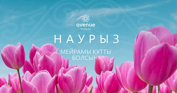 С праздником Наурыз!
