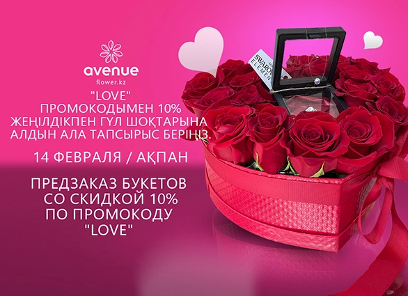 Промокод "Love" на 14 февраля