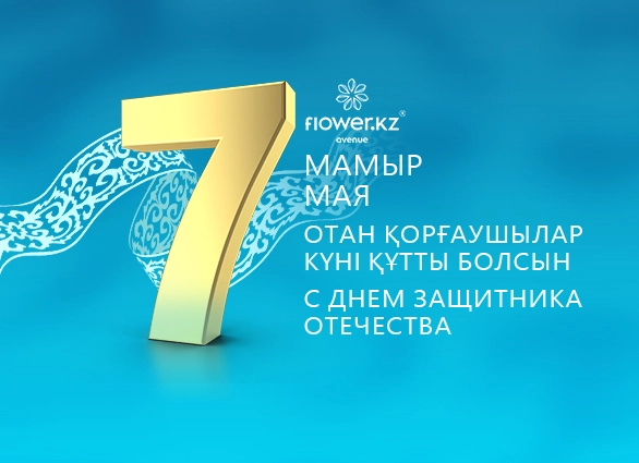 7 май-Отан қорғаушылар күні 7 Мая - День защитника Отечества » Школа №11 г. Алматы