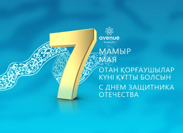 7 Мая - С Днем Защитника Отечества!