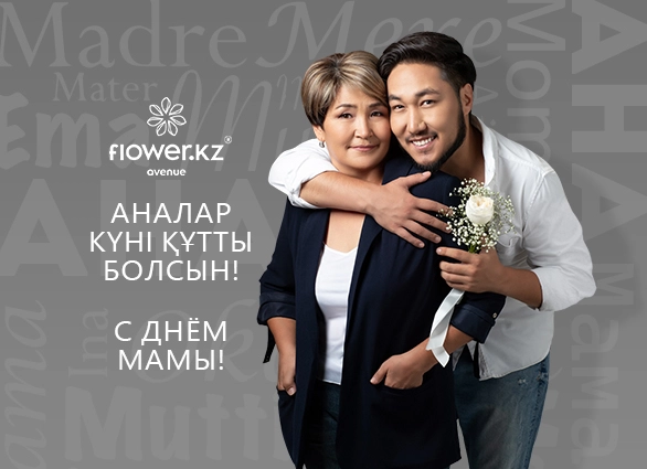 12 мая - С Днем Мамы!