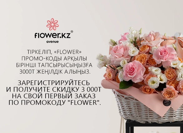 Скидка 3000 тг по промокоду "Flower"