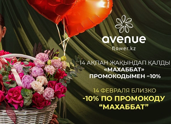 Скидка -10% по промокоду "Махаббат" ко Дню Влюбленных