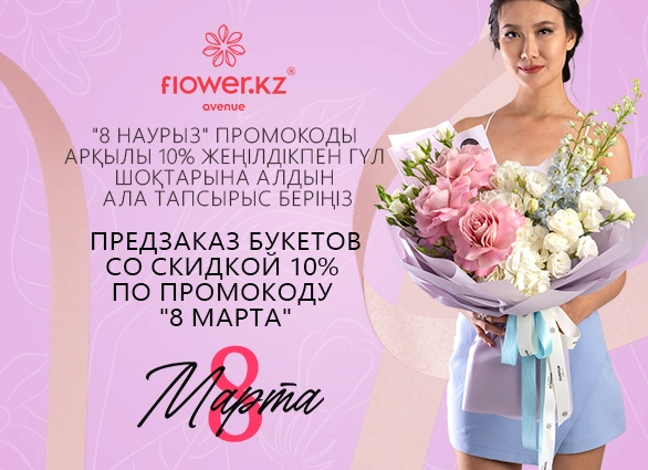 Илюстрация к Предзаказ букетов на 8 Марта со скидкой 10% Предзаказ букетов на 8 Марта со скидкой 10%