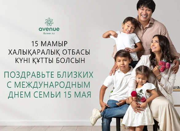 15 мая - День Семьи!