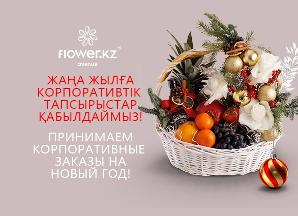 Корпоративные новогодние подарки от Flower Avenue с доставкой