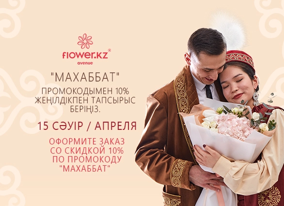 Илюстрация к Промокод "Махаббат" — скидка 10% на весь ассортимент Промокод "Махаббат" — скидка 10% на весь ассортимент