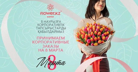 Корпоративные заказы - цветы с доставкой для компаний