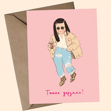 Поздравительная открытка “Такая дерзкая” - фото 1