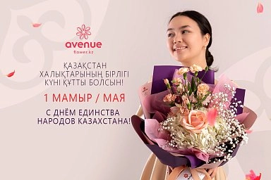 1 Мая - День Единства Народов Казахстана!