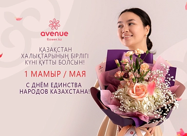 Илюстрация к 1 Мая - День Единства Народов Казахстана! 1 Мая - День Единства Народов Казахстана!