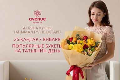 Популярные букеты на Татьянин День!