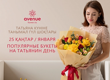 Популярные букеты на Татьянин День!