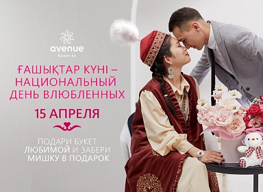 День любви 15 апреля - подарок к заказу