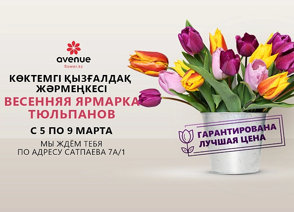 Ярмарка тюльпанов 2023 г.