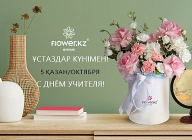 Топ-10 букетов ко Дню учителя: идеи для вдохновения от Flower.kz