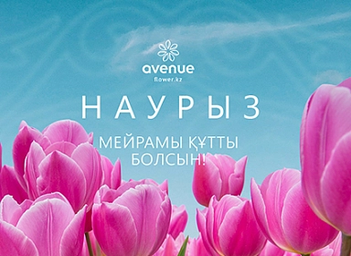 С праздником Наурыз!