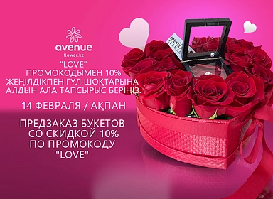 Промокод "Love" на 14 февраля