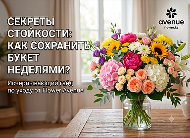 Как правильно ухаживать за цветами в вазе: гайд от Flower Avenue