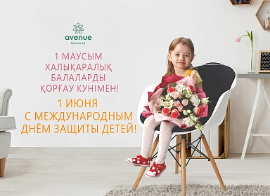 1 Июня - День Защиты детей!