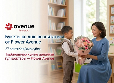 Цветы ко Дню воспитателя от Flower Avenue