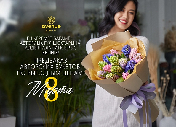 Предзаказ на 8 Марта