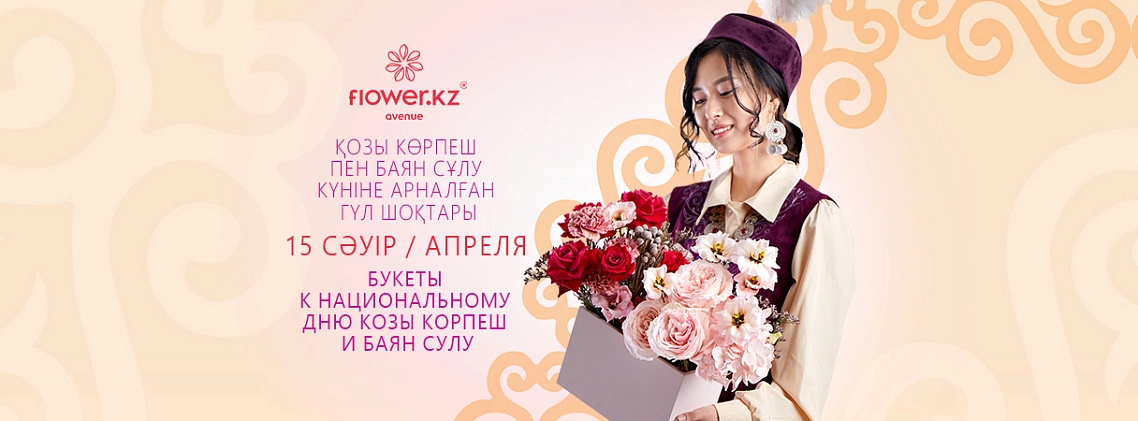 Козы Корпеш и Баян Сулу 2024 букеты - фото 1