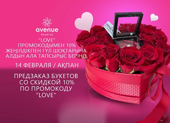 Илюстрация к Предзаказ ко Дню Влюбленных по промокоду "Love"  Предзаказ ко Дню Влюбленных по промокоду "Love"