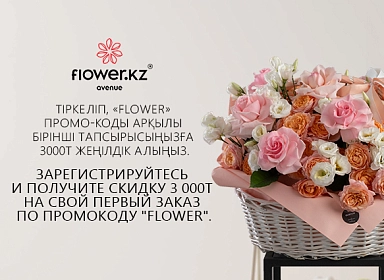 Скидка 3000 тг по промокоду "Flower"
