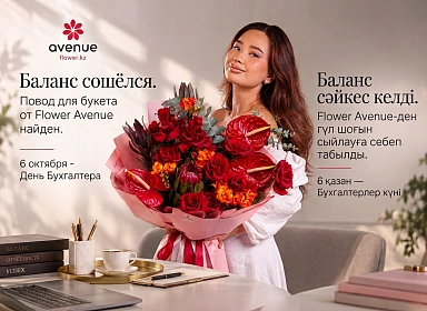 Букеты на День бухгалтера, оригинальные цветы от Flower Avenue
