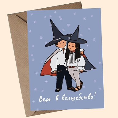 Поздравительная открытка “Верь в волшебство” - фото 1