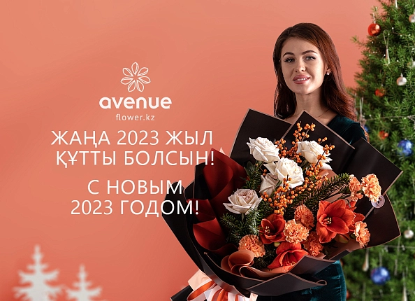 С Новым 2023 годом!