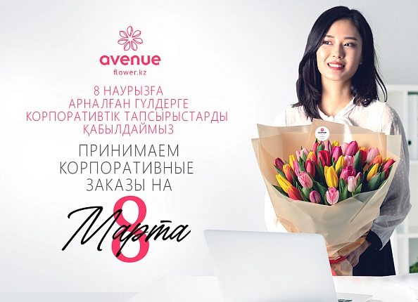 Корпоративные заказы на 8 Марта