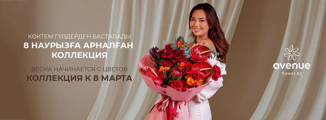 Коллекция 8 марта 2026 - фото 1