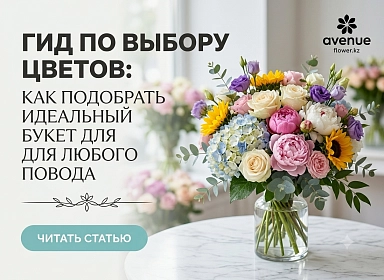 Как выбрать идеальный букет цветов в подарок: гид по поводам, смыслам и сортам