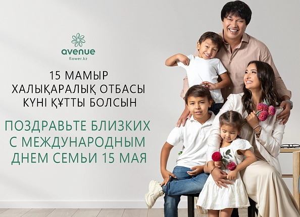 Букеты ко Дню Семьи - 15 мая!