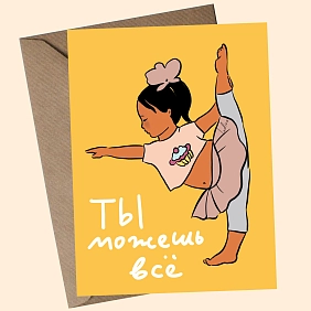 Поздравительная открытка “Ты можешь все”
