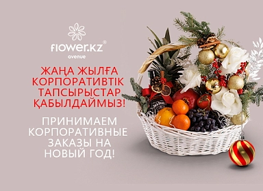 Корпоративные новогодние подарки от Flower Avenue с доставкой